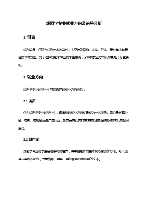 戏剧学专业就业方向及前景分析