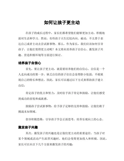 如何让孩子更主动