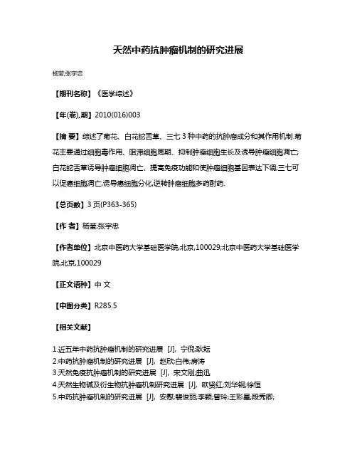 天然中药抗肿瘤机制的研究进展