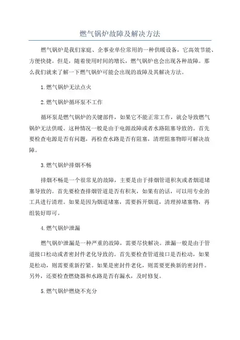 燃气锅炉故障及解决方法