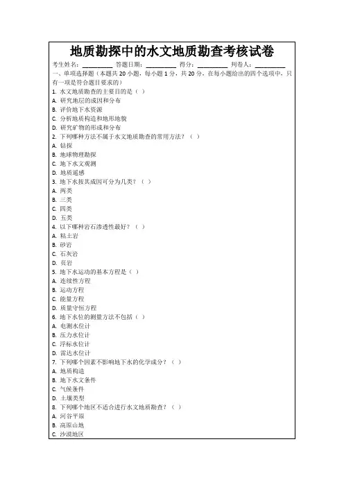 地质勘探中的水文地质勘查考核试卷