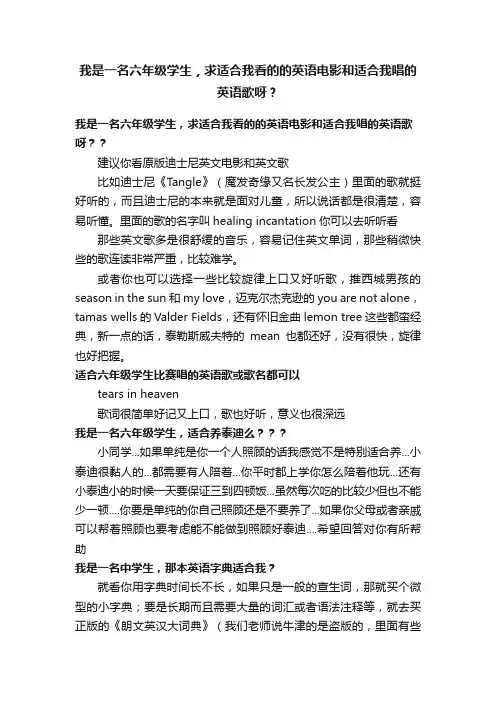 我是一名六年级学生，求适合我看的的英语电影和适合我唱的英语歌呀？