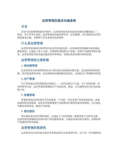 运营管理的基本内涵是啥