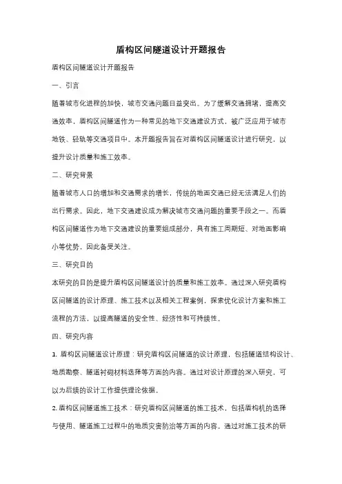 盾构区间隧道设计开题报告