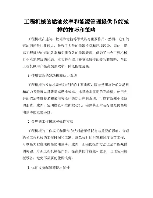 工程机械的燃油效率和能源管理提供节能减排的技巧和策略