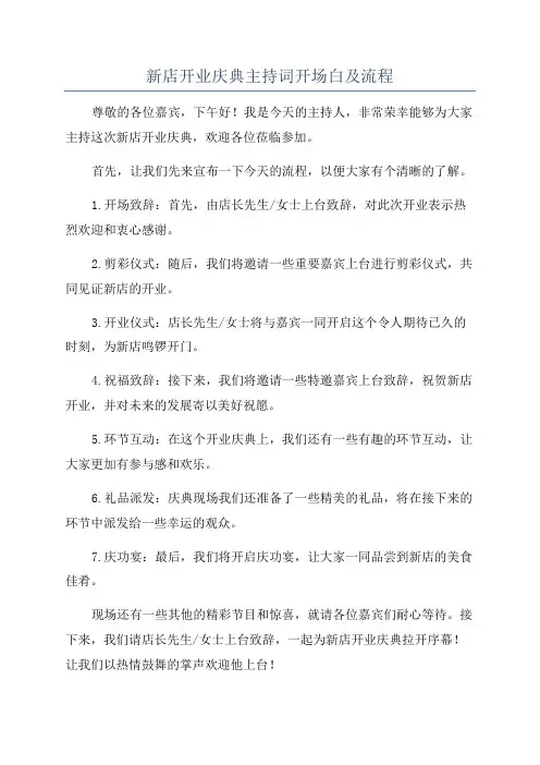 新店开业庆典主持词开场白及流程