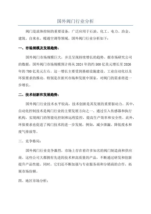 国外阀门行业分析