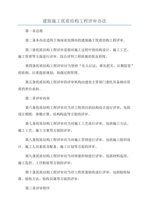 建筑施工优质结构工程评审办法