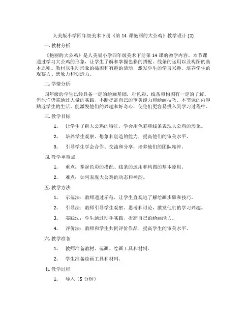 人美版小学四年级美术下册《第14课艳丽的大公鸡》教学设计(2)