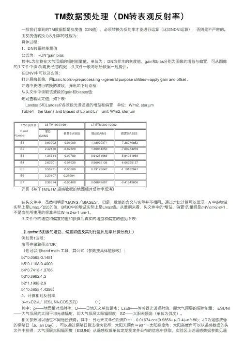 TM数据预处理（DN转表观反射率）