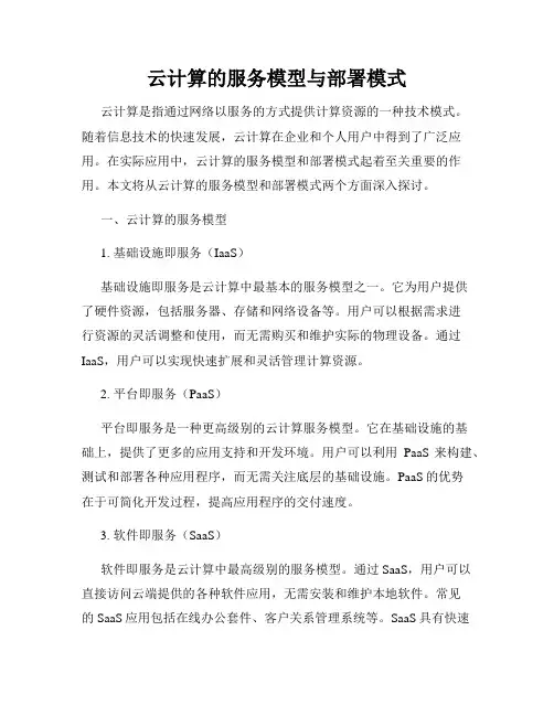 云计算的服务模型与部署模式