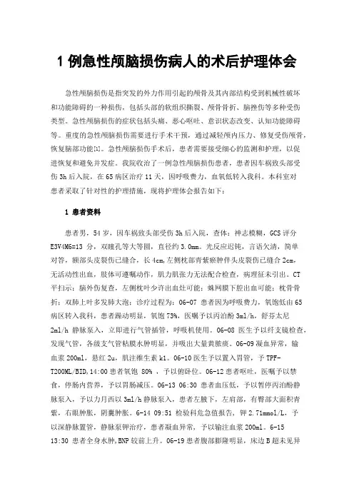 1例急性颅脑损伤病人的术后护理体会