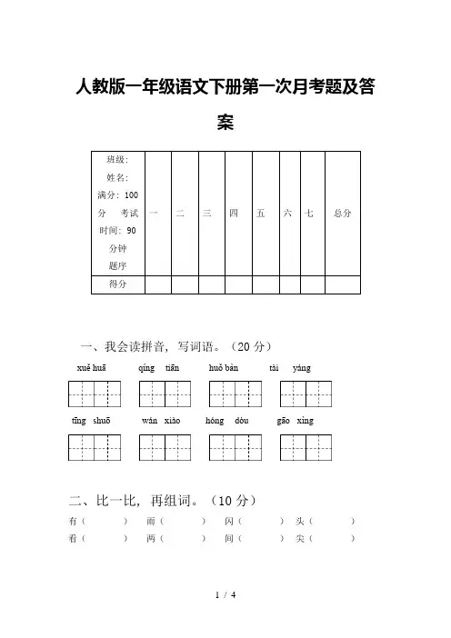 人教版一年级语文下册第一次月考题及答案