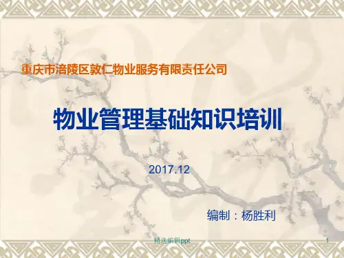物业管理基础知识培训ppt课件