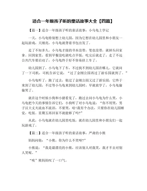 适合一年级孩子听的童话故事大全【四篇】