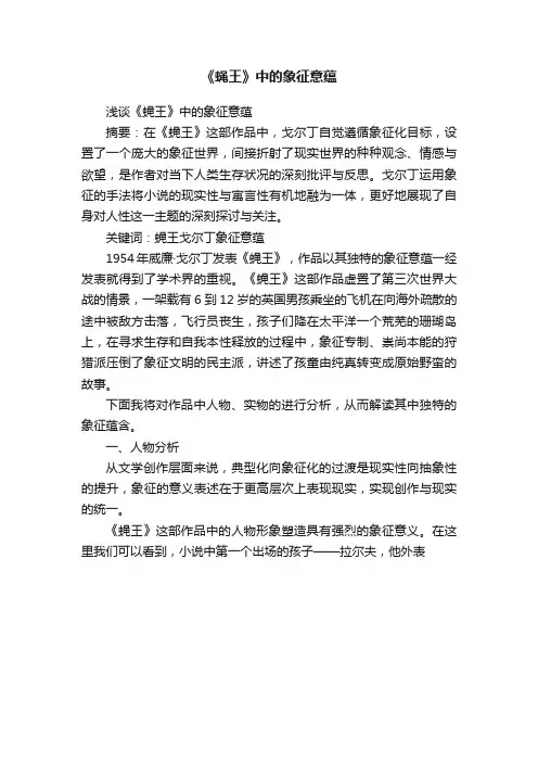 《蝇王》中的象征意蕴