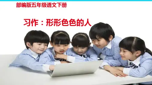 统编版五年级语文下册第五单元《习作：形形色色的人》公开课教学课件(16张)