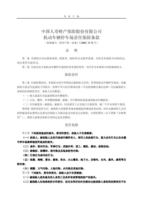 中国人寿财产保险股份有限公司机动车辆停车场责任保险条款