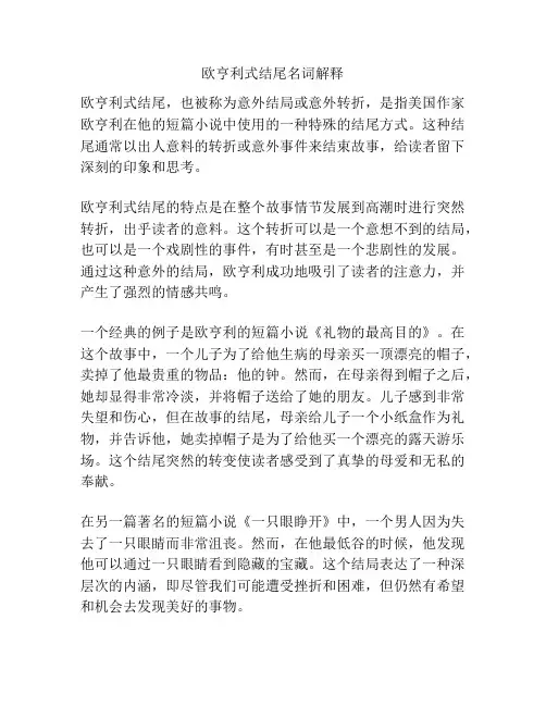 欧亨利式结尾名词解释