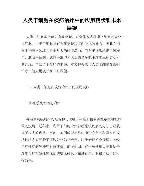 人类干细胞在疾病治疗中的应用现状和未来展望