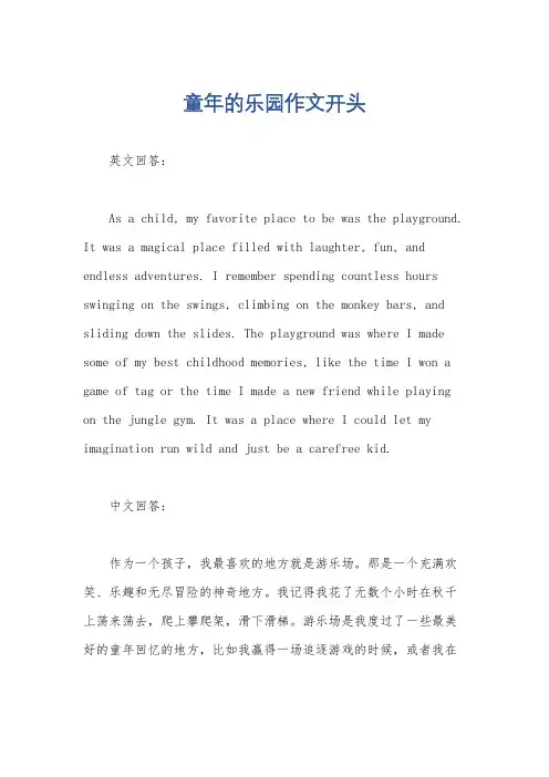 童年的乐园作文开头