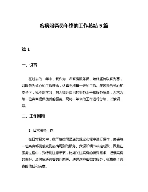 客房服务员年终的工作总结5篇
