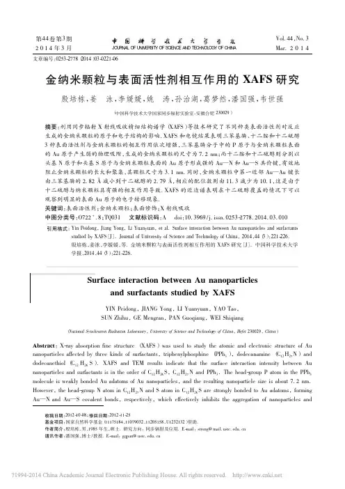 金纳米颗粒与表面活性剂相互作用的XAFS研究_殷培栋