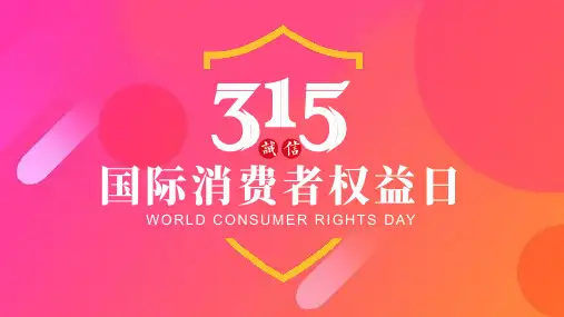 315国际消费者权益日ppt