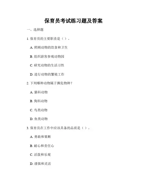 保育员考试练习题及答案