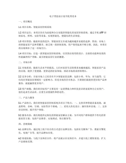 电子类创业计划书优秀范本