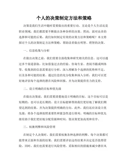 个人的决策制定方法和策略
