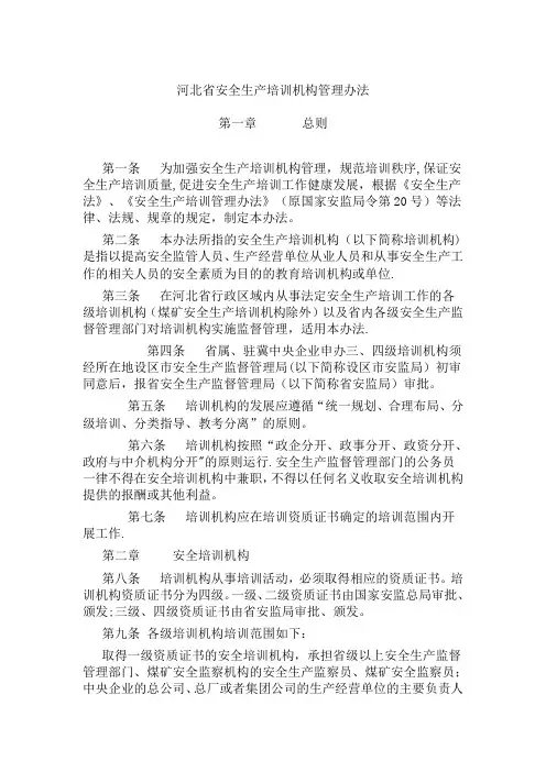 河北省安全生产培训机构管理办法