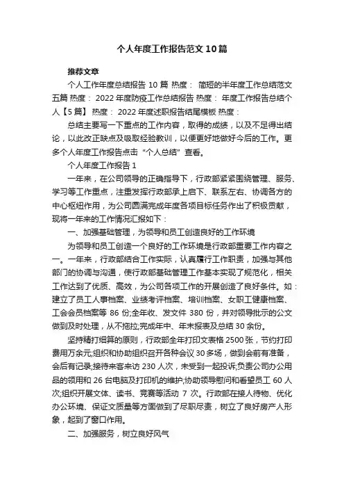 个人年度工作报告最新范文10篇
