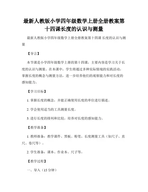 最新人教版小学四年级数学上册全册教案第十四课长度的认识与测量