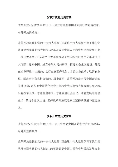 改革开放的历史背景