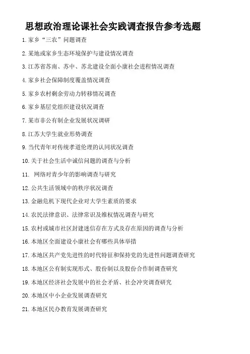 思想政治理论课社会实践调查报告参考选题