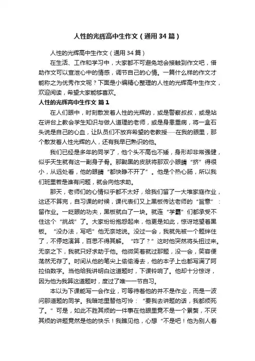 人性的光辉高中生作文（通用34篇）