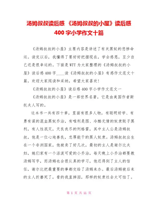 汤姆叔叔读后感 《汤姆叔叔的小屋》读后感400字小学作文十篇