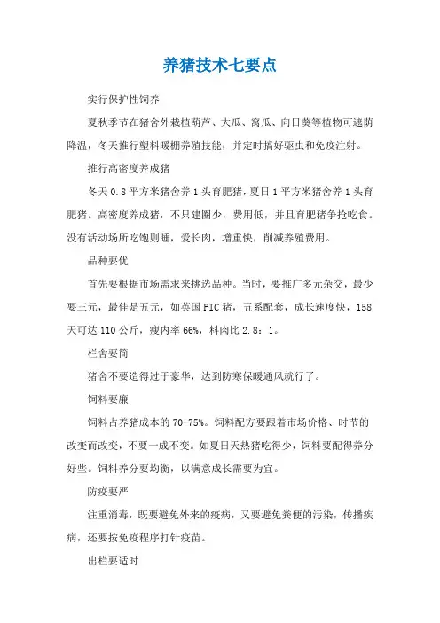 养猪技术七要点