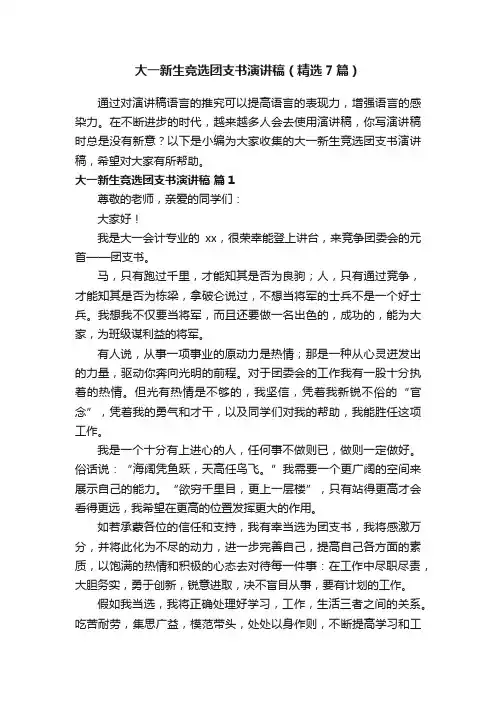 大一新生竞选团支书演讲稿（精选7篇）