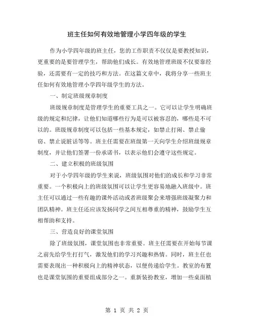 班主任如何有效地管理小学四年级的学生