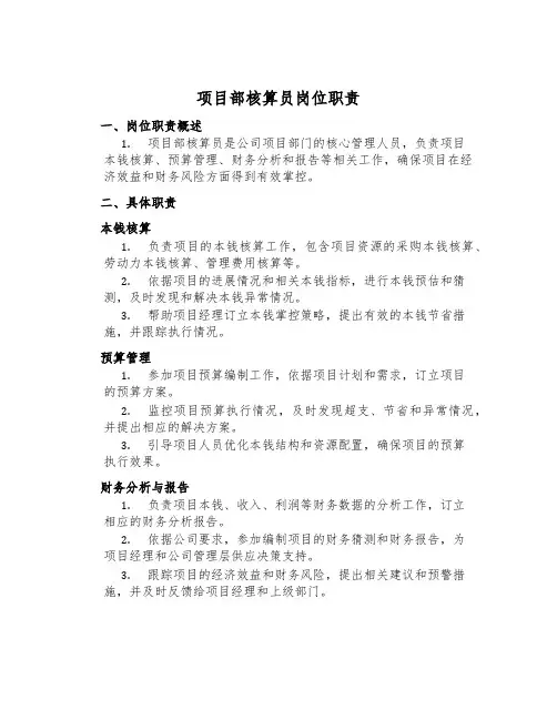 项目部核算员岗位职责