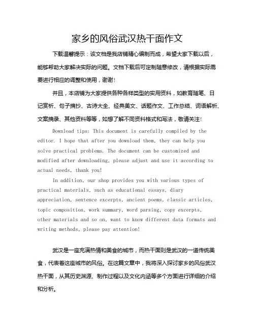 家乡的风俗武汉热干面作文