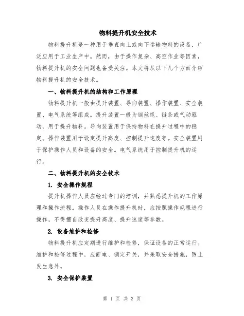 物料提升机安全技术