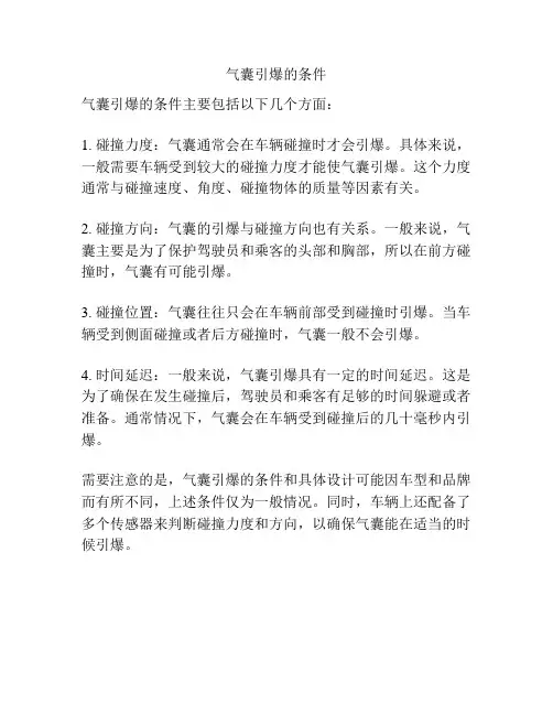 气囊引爆的条件