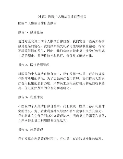 (6篇)医院个人廉洁自律自查报告