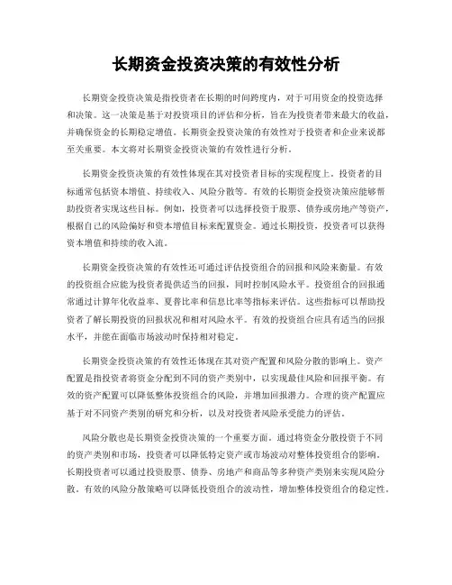 长期资金投资决策的有效性分析