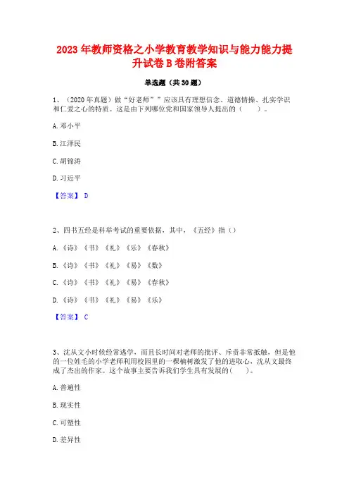 2023年教师资格之小学教育教学知识与能力能力提升试卷B卷附答案