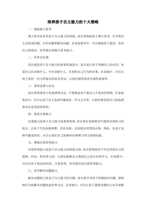 培养孩子自主能力的十大策略