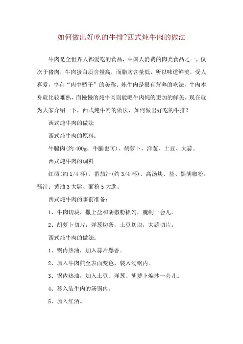 如何做出好吃的牛排-西式炖牛肉的做法